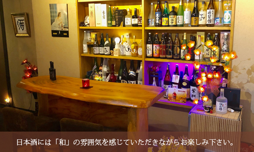 日本酒には「和」の雰囲気を感じていただきがらお楽しみ下さい。
